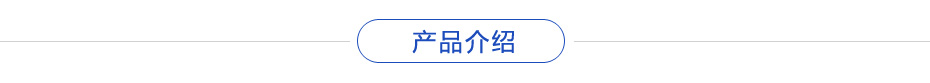 産(chǎn)品介紹